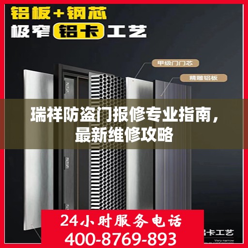 瑞祥防盗门报修专业指南，最新维修攻略