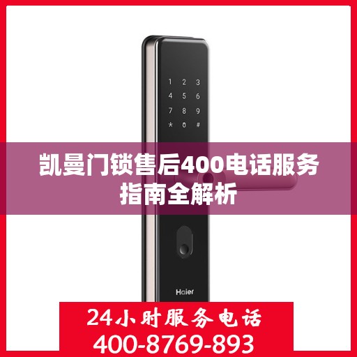 凯曼门锁售后400电话服务指南全解析