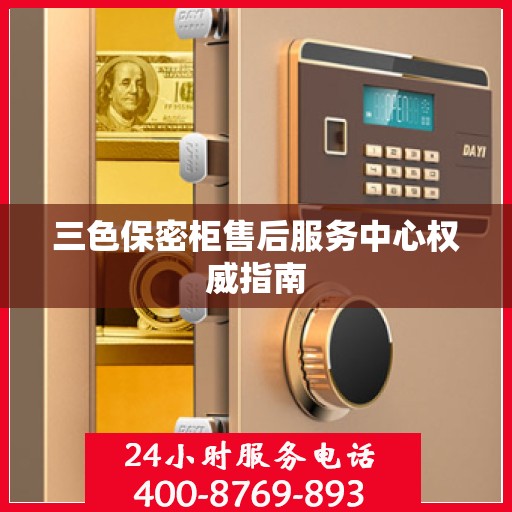 三色保密柜售后服务中心权威指南