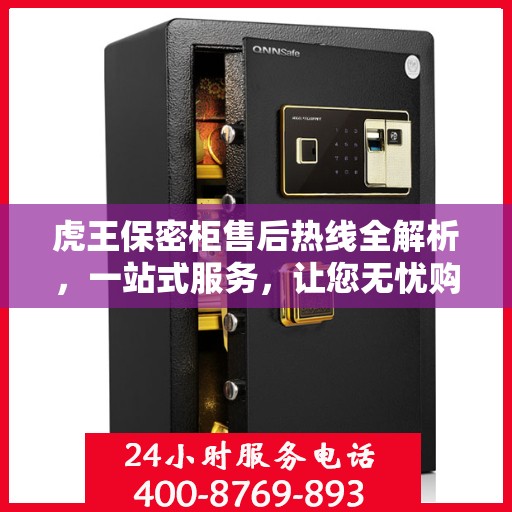 虎王保密柜售后热线全解析，一站式服务，让您无忧购物体验