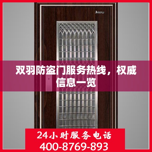 双羽防盗门服务热线，权威信息一览