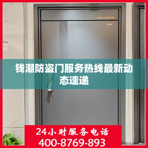 钱潮防盗门服务热线最新动态速递