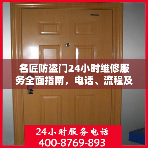 名匠防盗门24小时维修服务全面指南，电话、流程及注意事项详解
