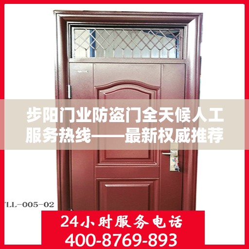 步阳门业防盗门全天候人工服务热线——最新权威推荐