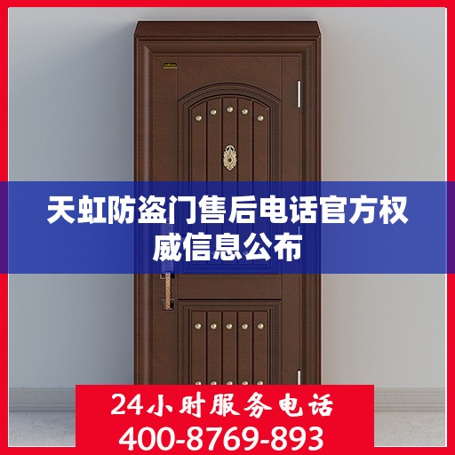 天虹防盗门售后电话官方权威信息公布