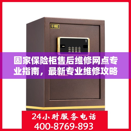固家保险柜售后维修网点专业指南，最新专业维修攻略