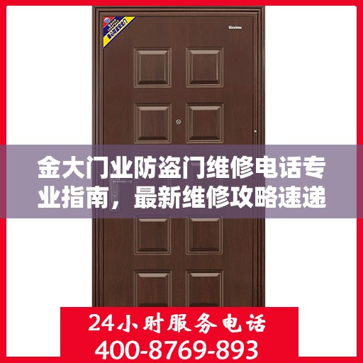 金大门业防盗门维修电话专业指南，最新维修攻略速递
