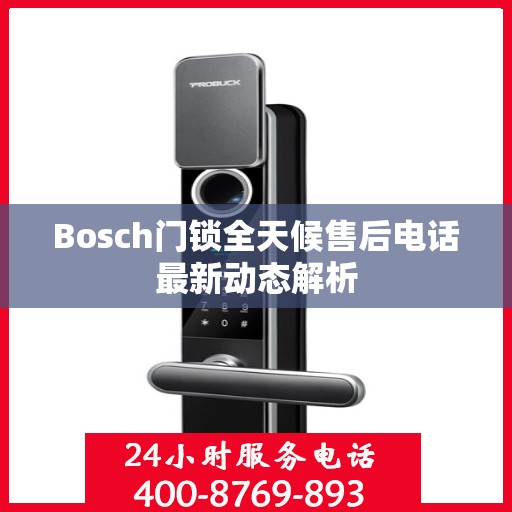 Bosch门锁全天候售后电话最新动态解析