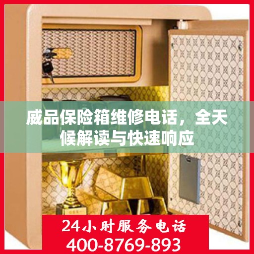 威品保险箱维修电话，全天候解读与快速响应