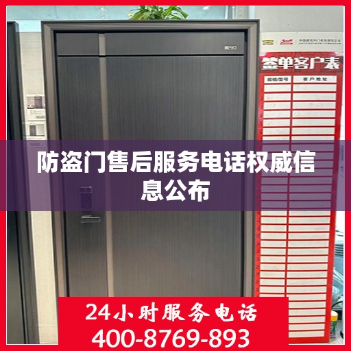 防盗门售后服务电话权威信息公布