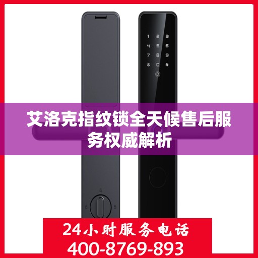 艾洛克指纹锁全天候售后服务权威解析