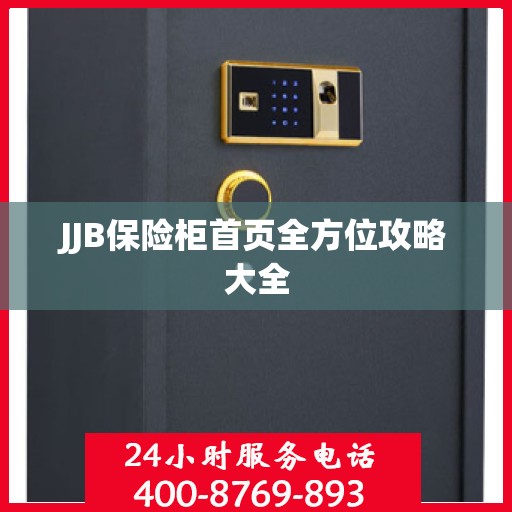 JJB保险柜首页全方位攻略大全
