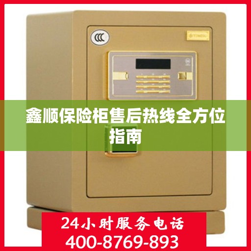 鑫顺保险柜售后热线全方位指南