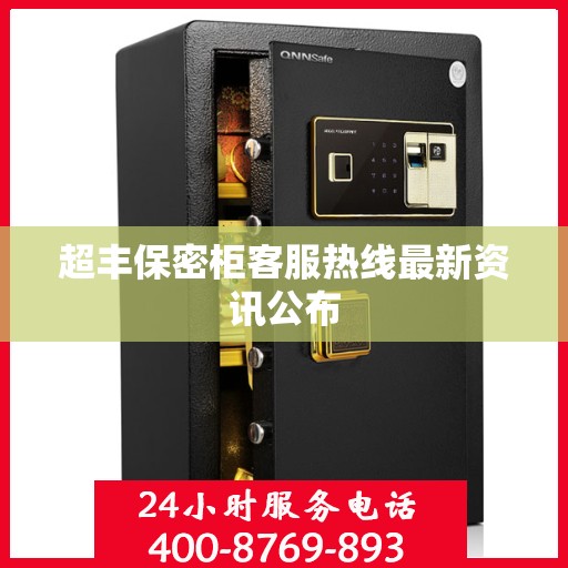 超丰保密柜客服热线最新资讯公布