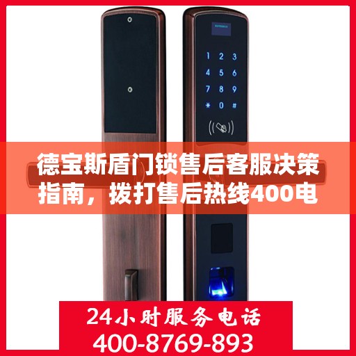 德宝斯盾门锁售后客服决策指南，拨打售后热线400电话全攻略