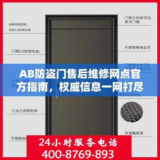 AB防盗门售后维修网点官方指南，权威信息一网打尽