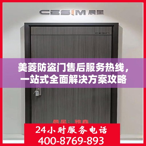 美菱防盗门售后服务热线，一站式全面解决方案攻略