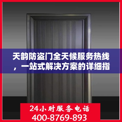 天韵防盗门全天候服务热线，一站式解决方案的详细指南