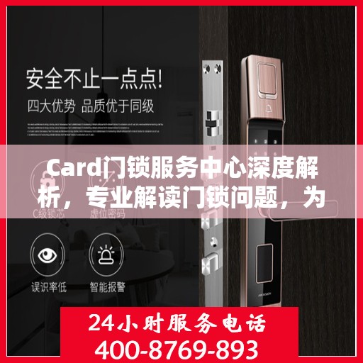 Card门锁服务中心深度解析，专业解读门锁问题，为您的安全保驾护航