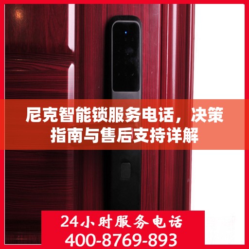 尼克智能锁服务电话，决策指南与售后支持详解