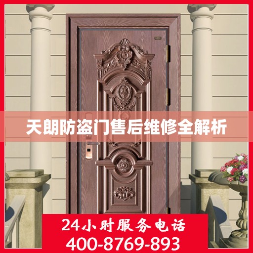 天朗防盗门售后维修全解析