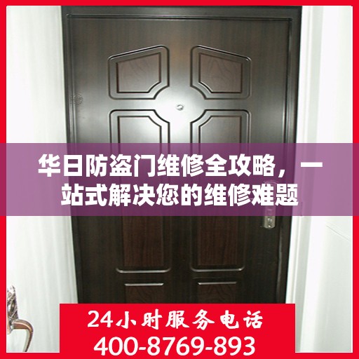 华日防盗门维修全攻略，一站式解决您的维修难题