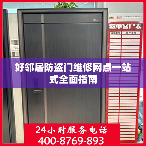 好邻居防盗门维修网点一站式全面指南