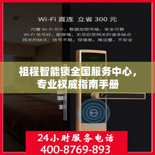 祖程智能锁全国服务中心，专业权威指南手册