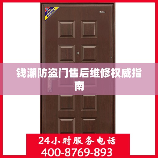 钱潮防盗门售后维修权威指南