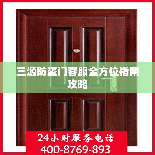 三源防盗门客服全方位指南攻略