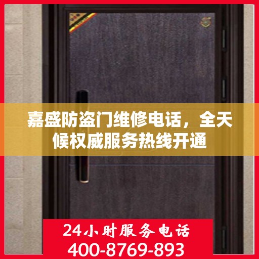 嘉盛防盗门维修电话，全天候权威服务热线开通