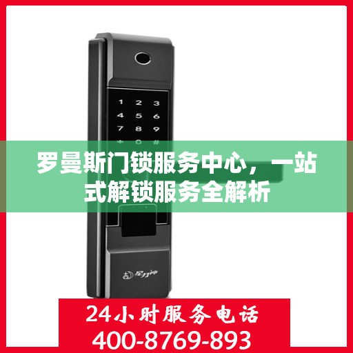 罗曼斯门锁服务中心，一站式解锁服务全解析