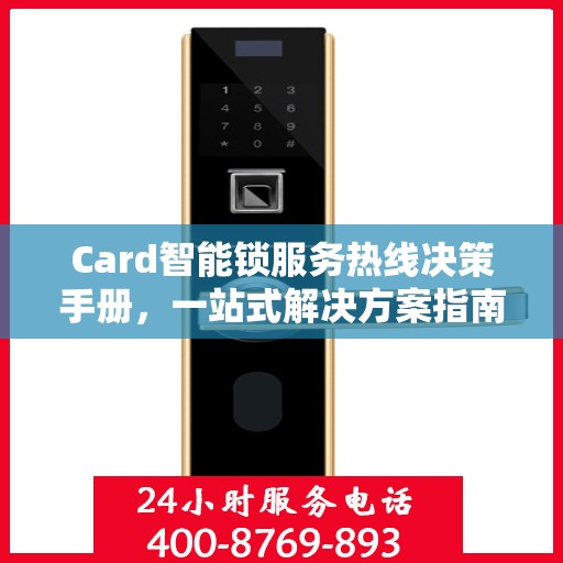 Card智能锁服务热线决策手册，一站式解决方案指南