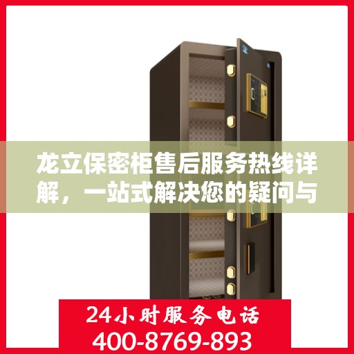 龙立保密柜售后服务热线详解，一站式解决您的疑问与需求
