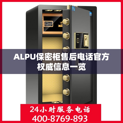 ALPU保密柜售后电话官方权威信息一览