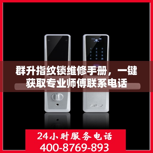 群升指纹锁维修手册，一键获取专业师傅联系电话