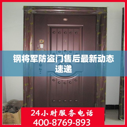 钢将军防盗门售后最新动态速递
