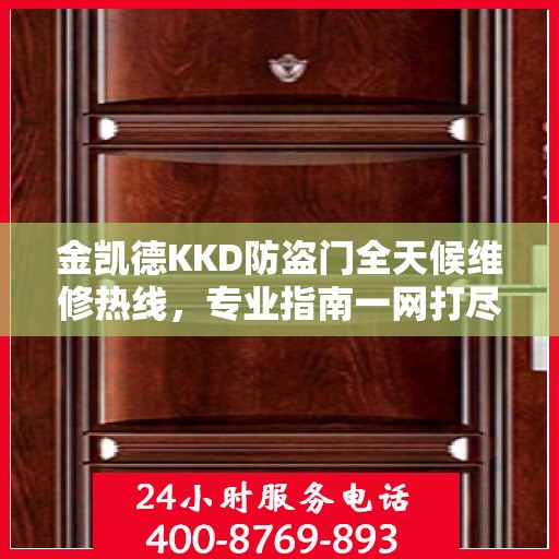 金凯德KKD防盗门全天候维修热线，专业指南一网打尽