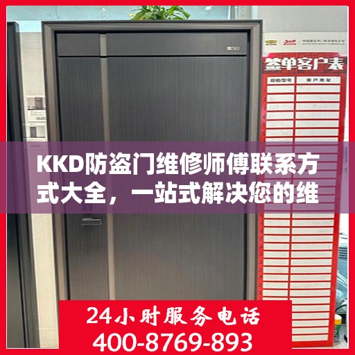KKD防盗门维修师傅联系方式大全，一站式解决您的维修需求