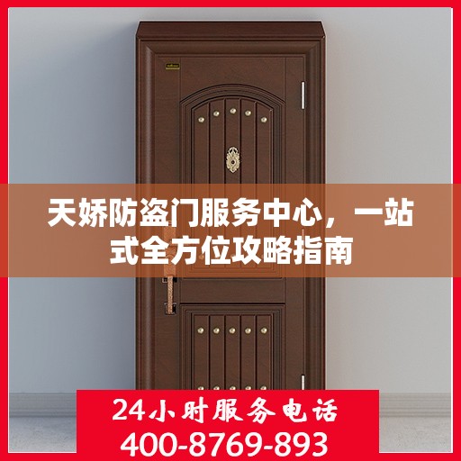 天娇防盗门服务中心，一站式全方位攻略指南