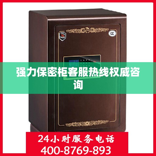 强力保密柜客服热线权威咨询
