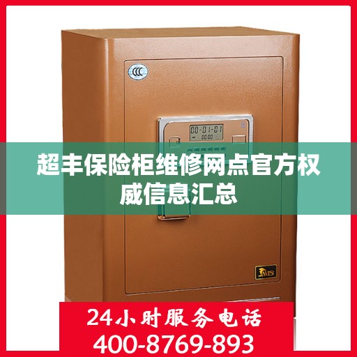 超丰保险柜维修网点官方权威信息汇总