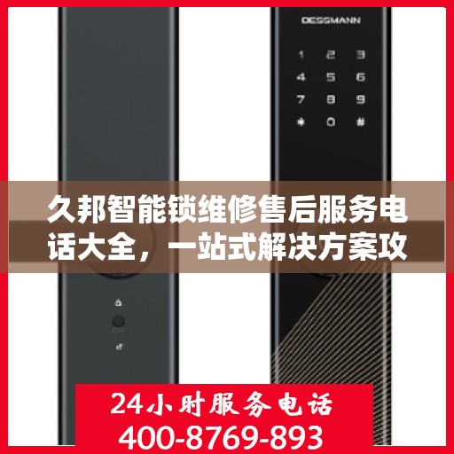 久邦智能锁维修售后服务电话大全，一站式解决方案攻略