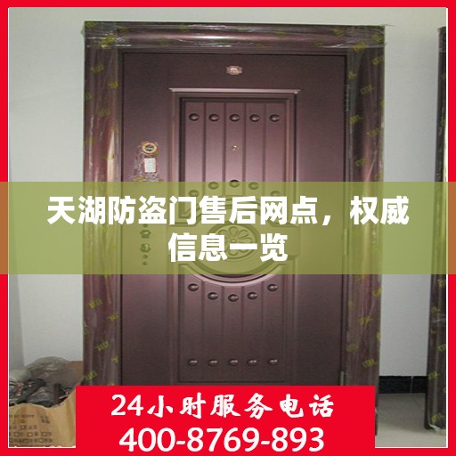 天湖防盗门售后网点，权威信息一览
