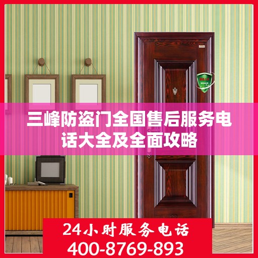 三峰防盗门全国售后服务电话大全及全面攻略