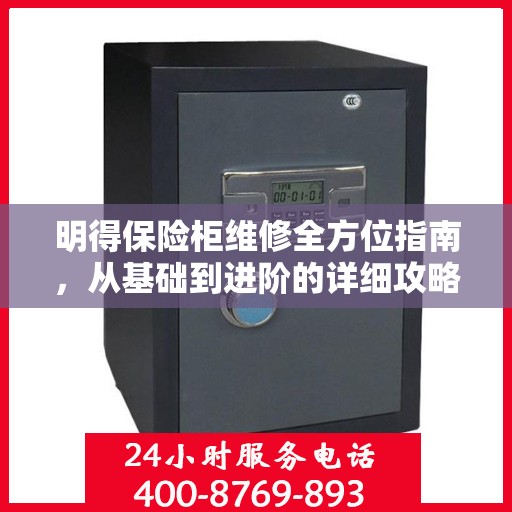 明得保险柜维修全方位指南，从基础到进阶的详细攻略
