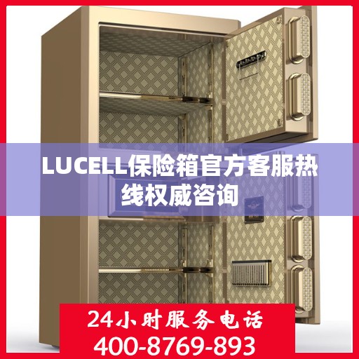 LUCELL保险箱官方客服热线权威咨询