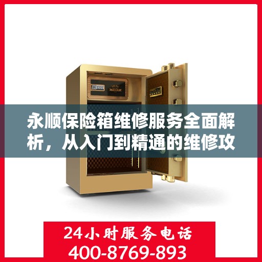 永顺保险箱维修服务全面解析，从入门到精通的维修攻略