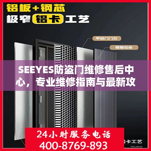 SEEYES防盗门维修售后中心，专业维修指南与最新攻略