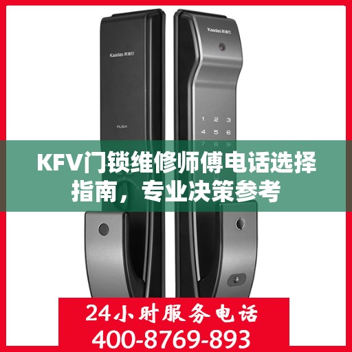 KFV门锁维修师傅电话选择指南，专业决策参考
